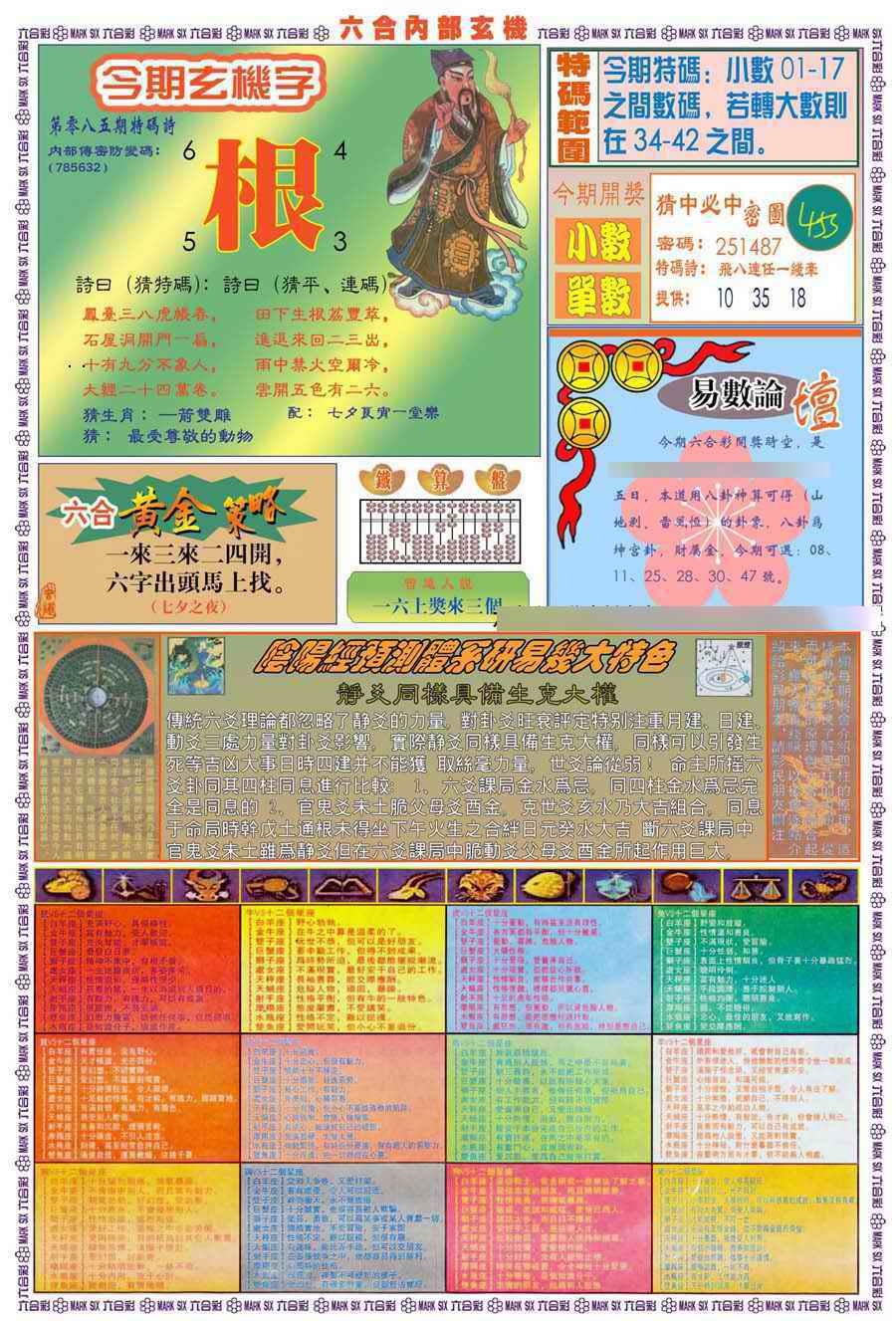 六合彩085期(新版)内部玄机B