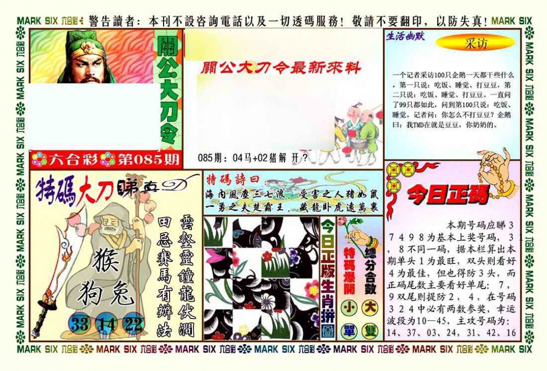 六合彩085期关公大刀令