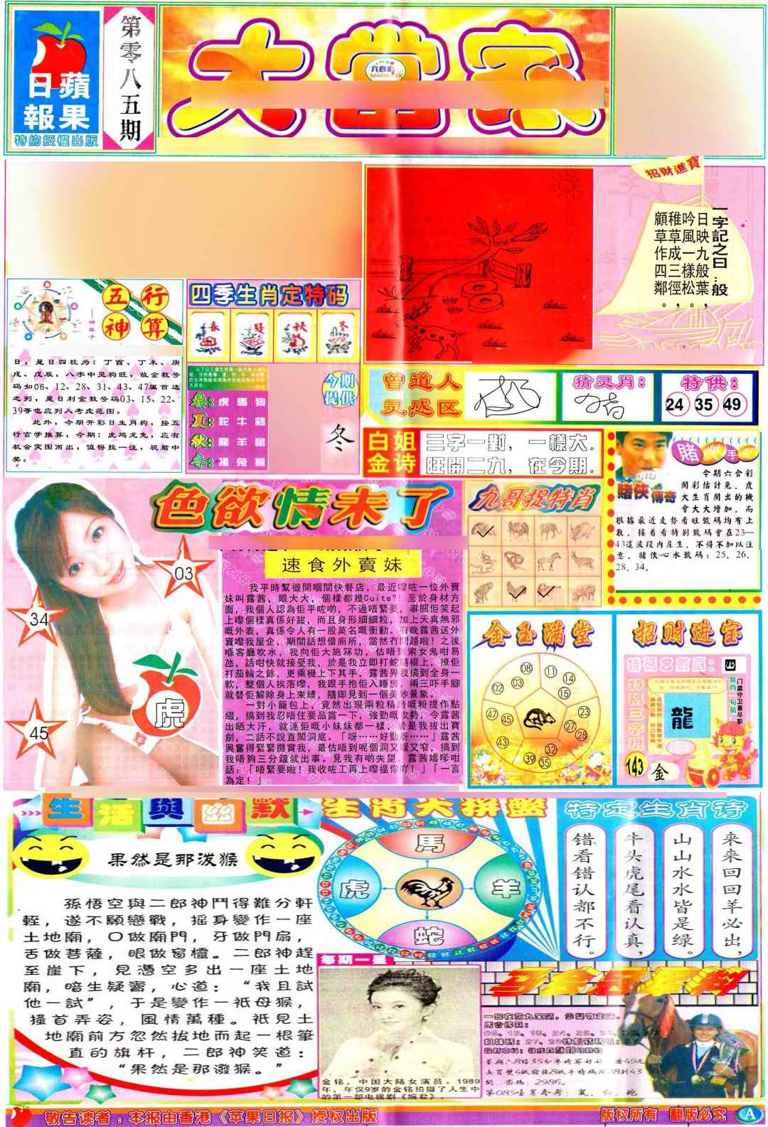 六合彩085期彩卷后庄A(保证香港版)