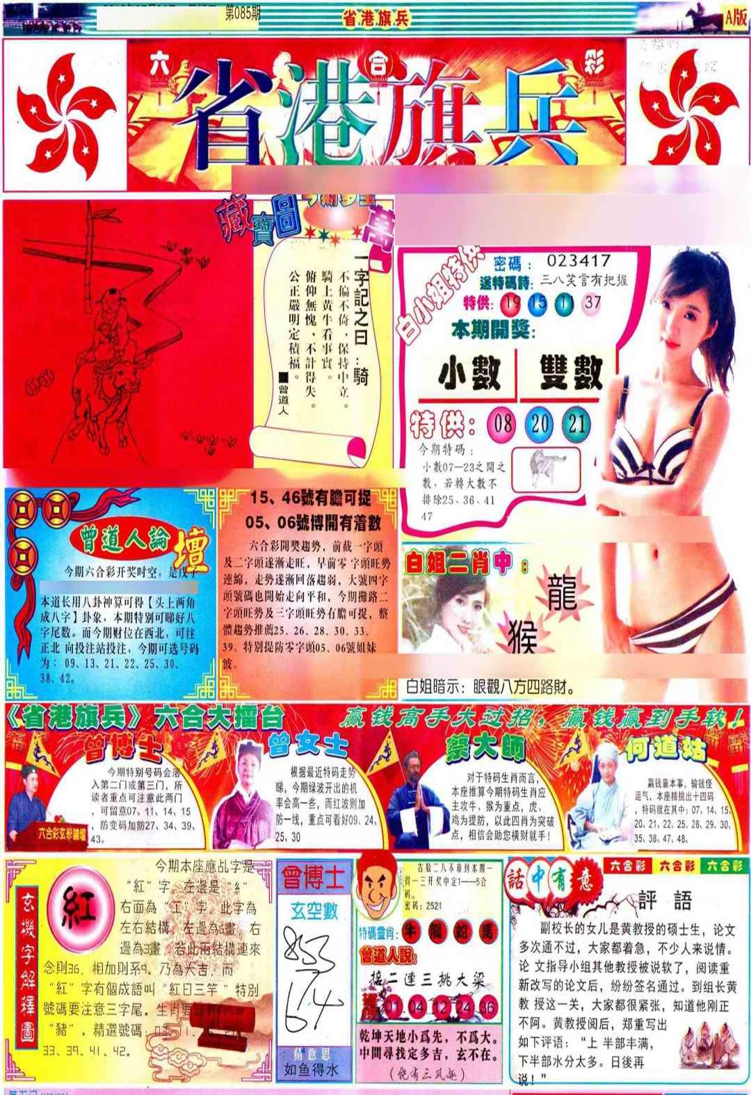 六合彩085期彩道A(保证香港版)