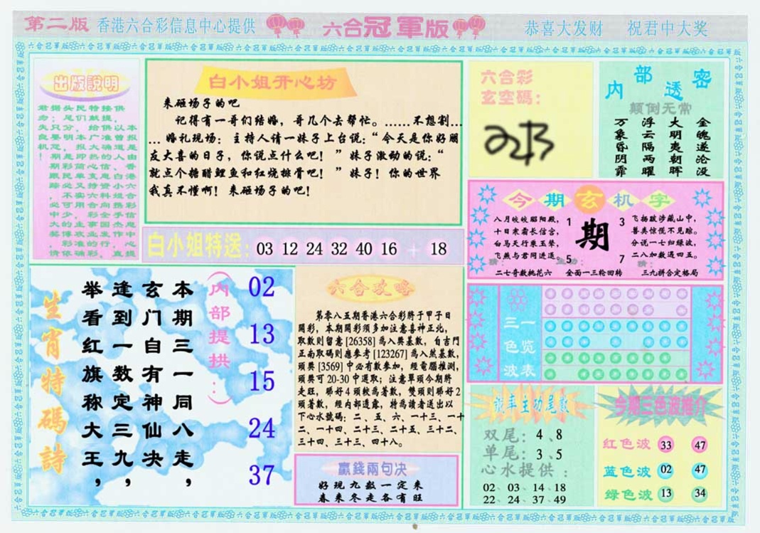 六合彩085期六合冠军版B