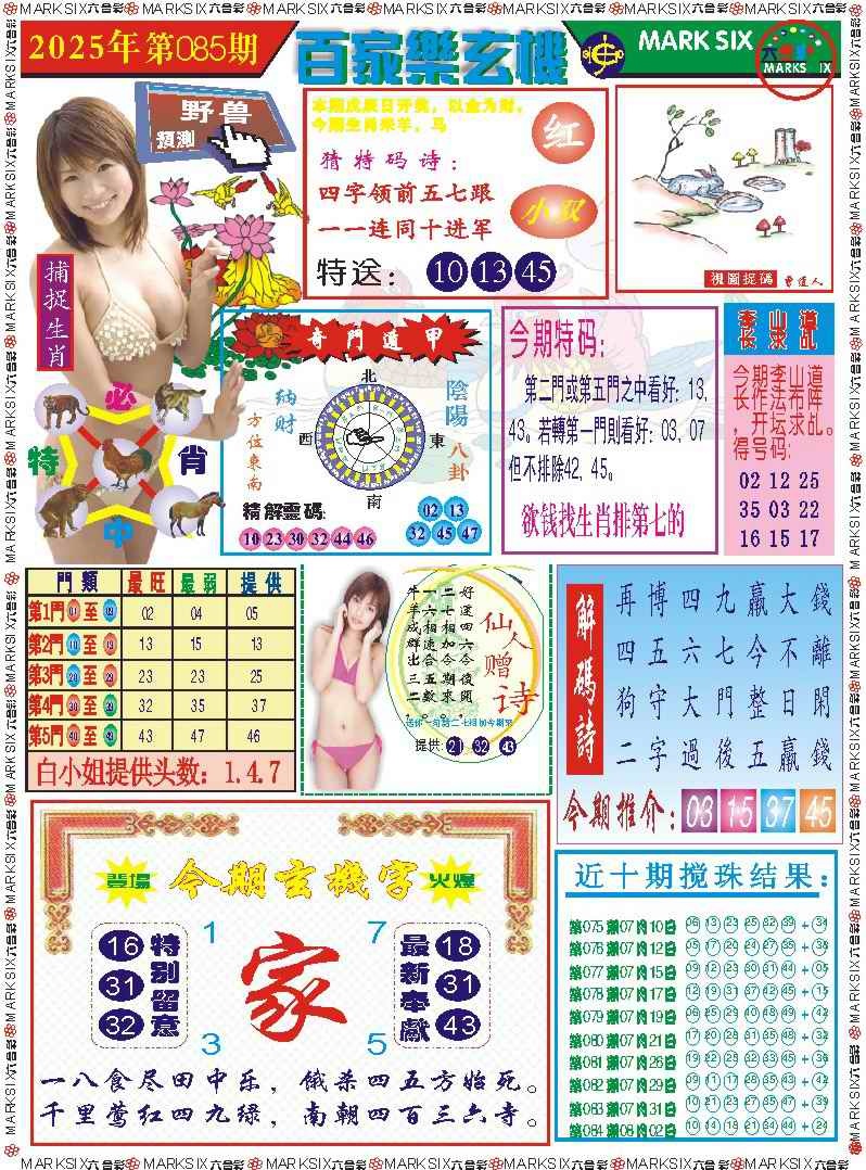 六合彩085期百家乐玄机 记录