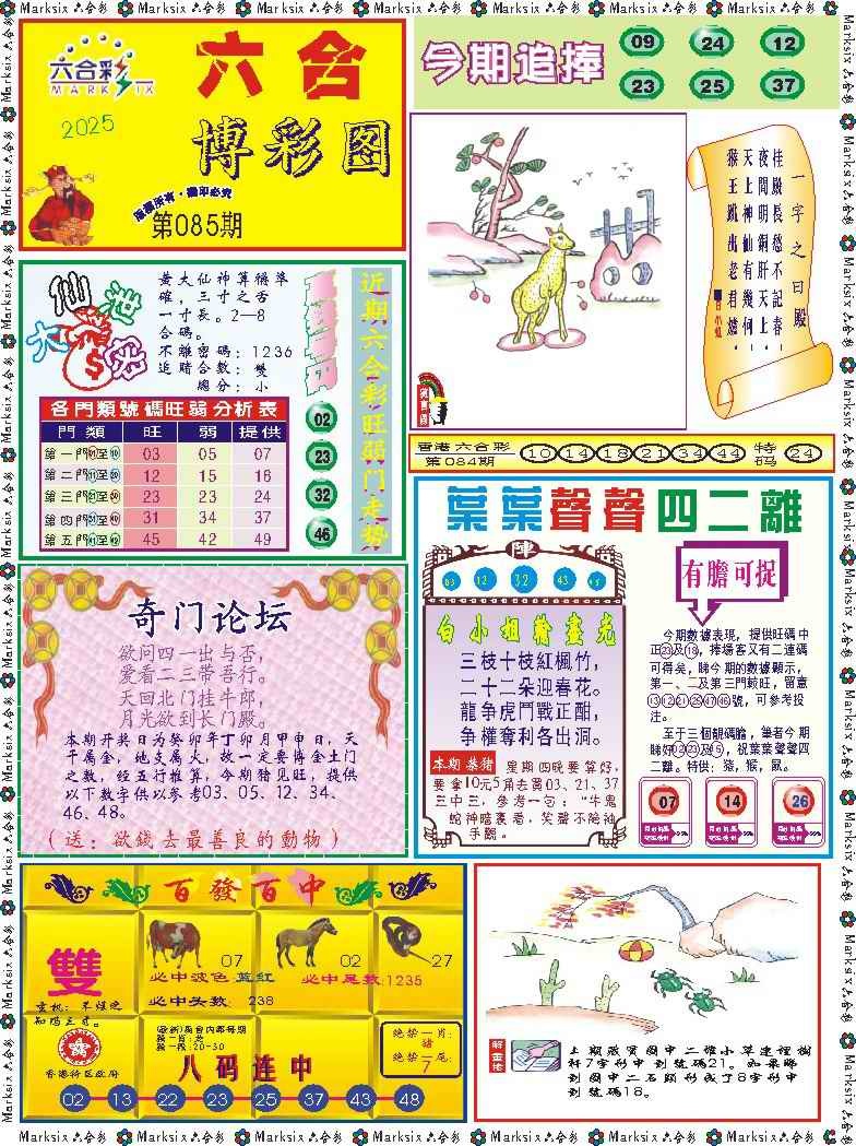六合彩085期六合博彩图记录