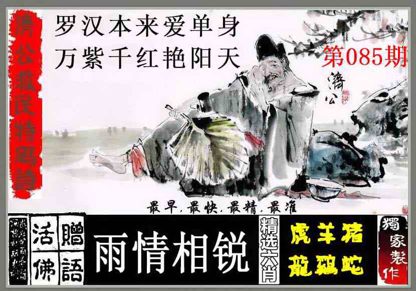 六合彩085期济公救民特码诗