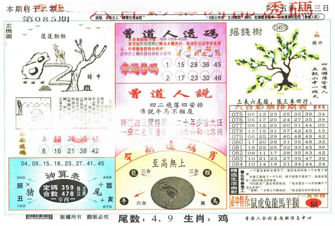 六合彩085期六合内部透码