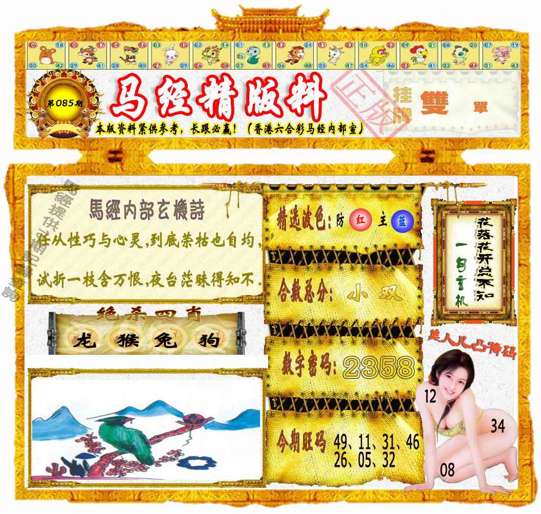 六合彩085期马经精版料（荐）