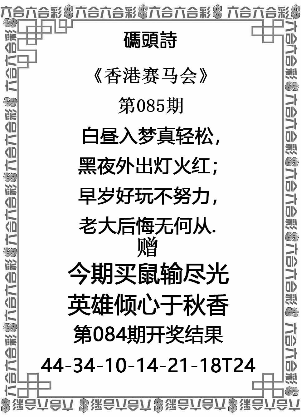 六合彩085期码头诗