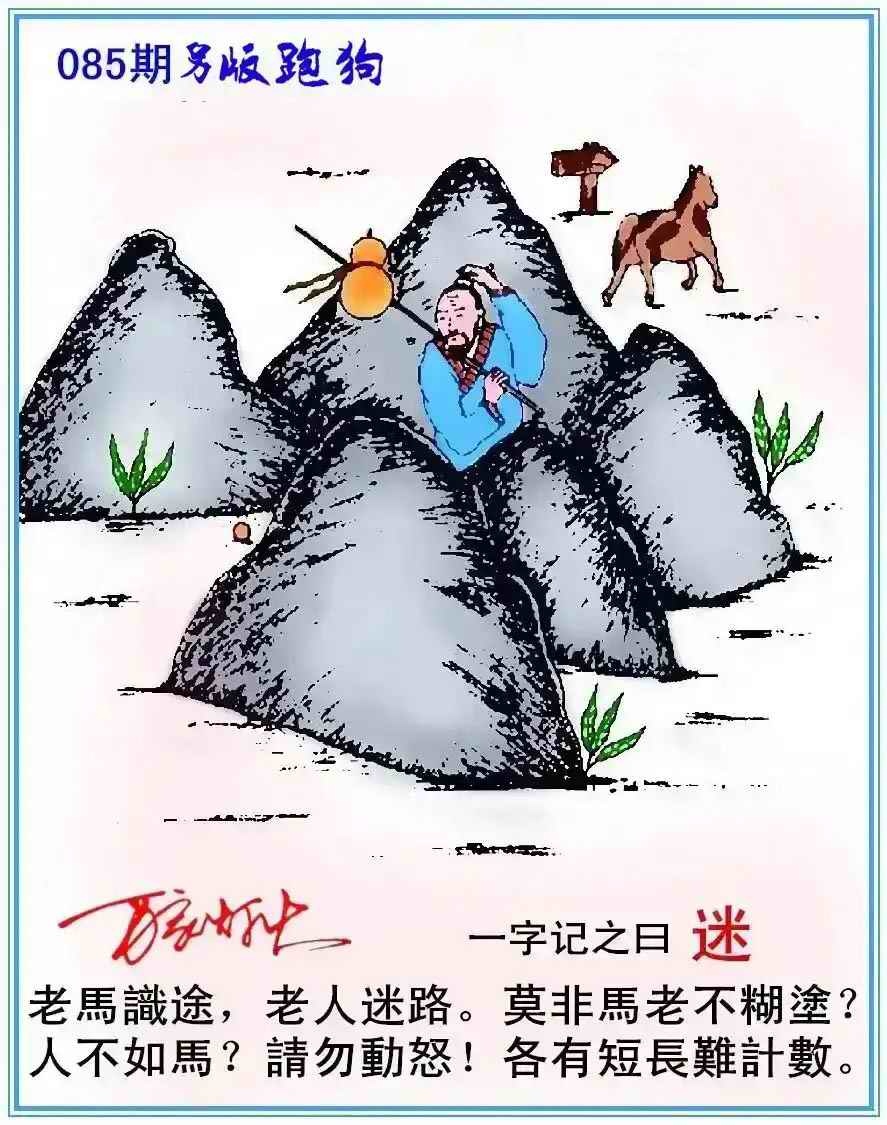 六合彩085期另版跑狗