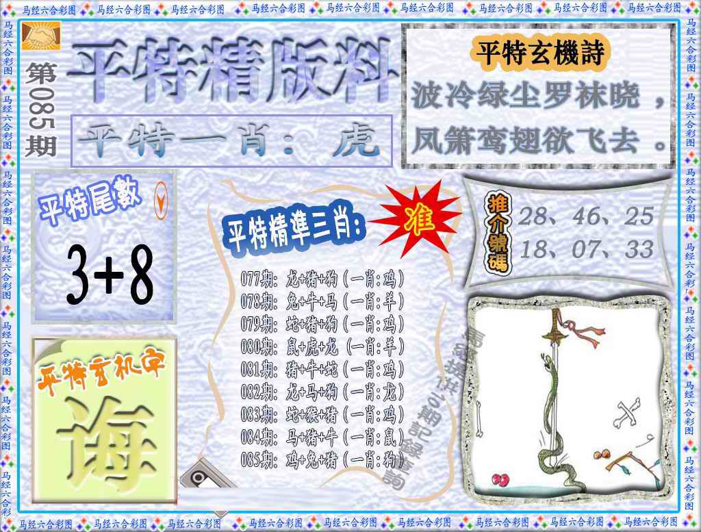 六合彩085期平特精版料（荐）