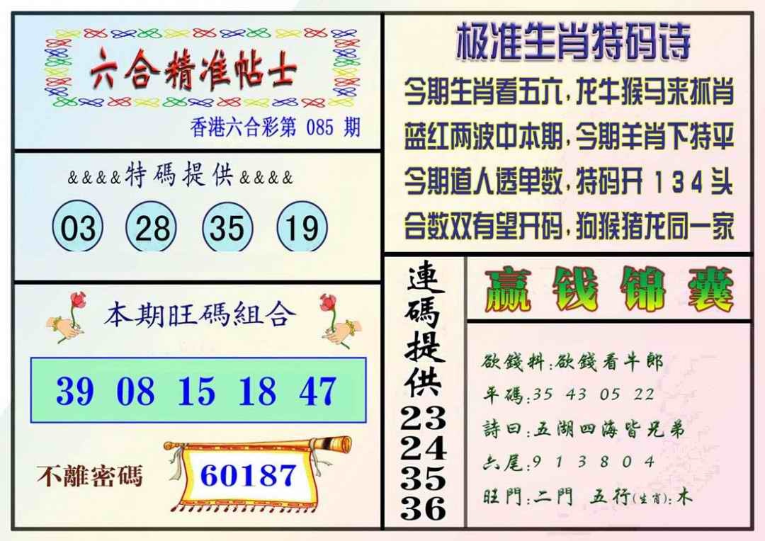 六合彩085期精准贴士
