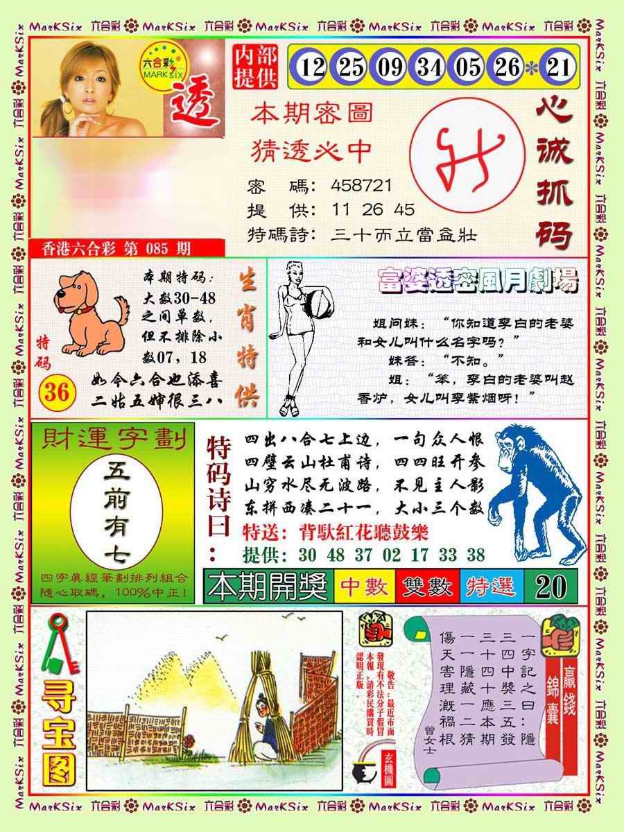 六合彩085期富婆透密数