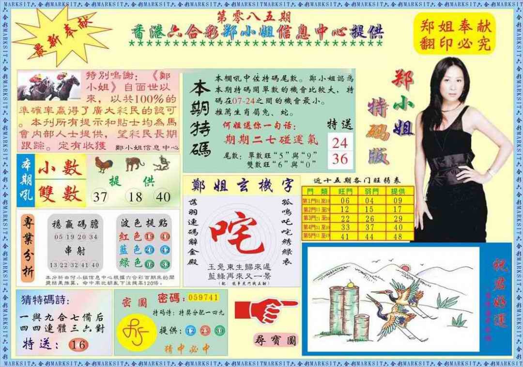 六合彩085期郑小姐特码报A