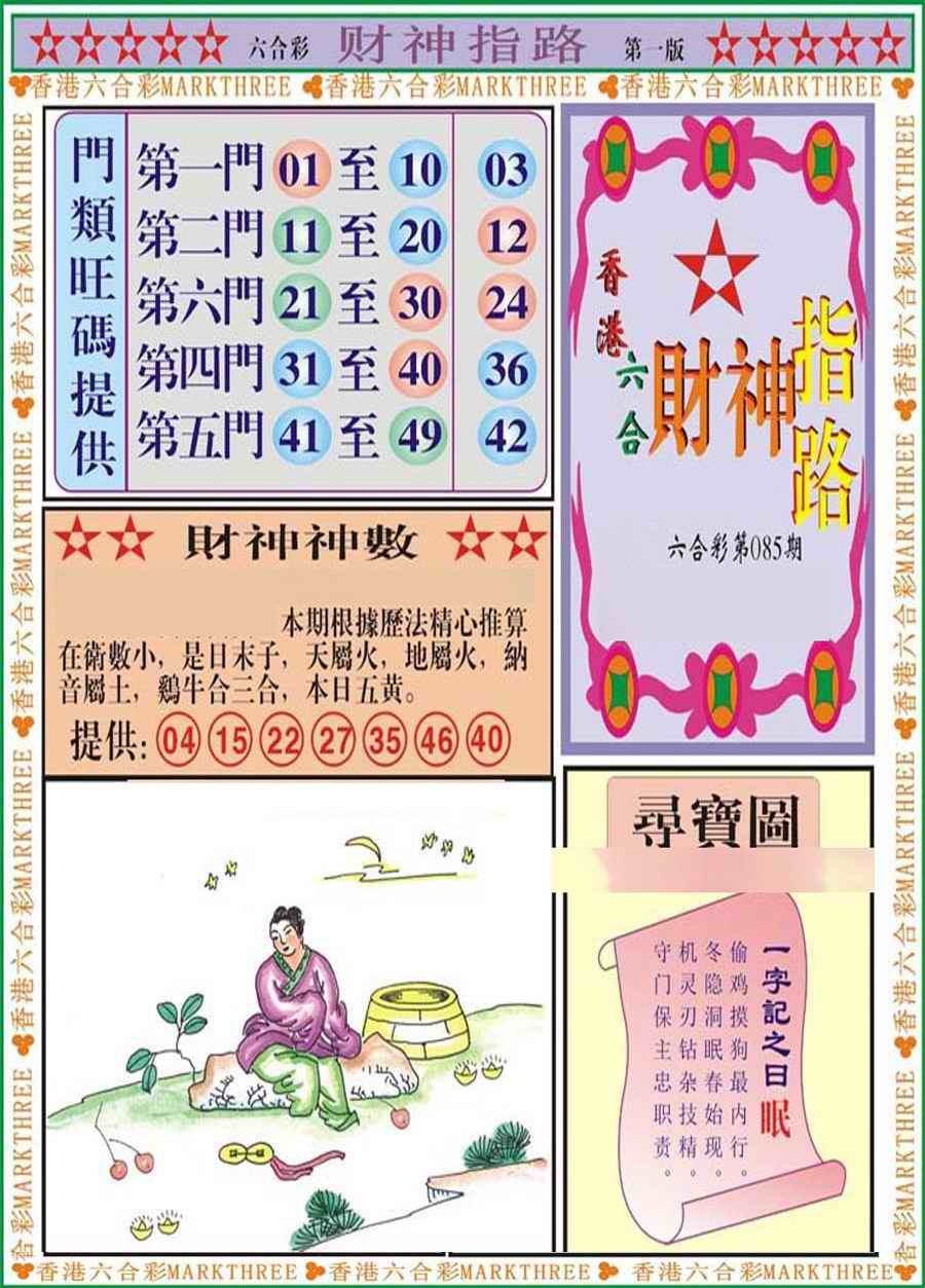 六合彩085期财神指路A
