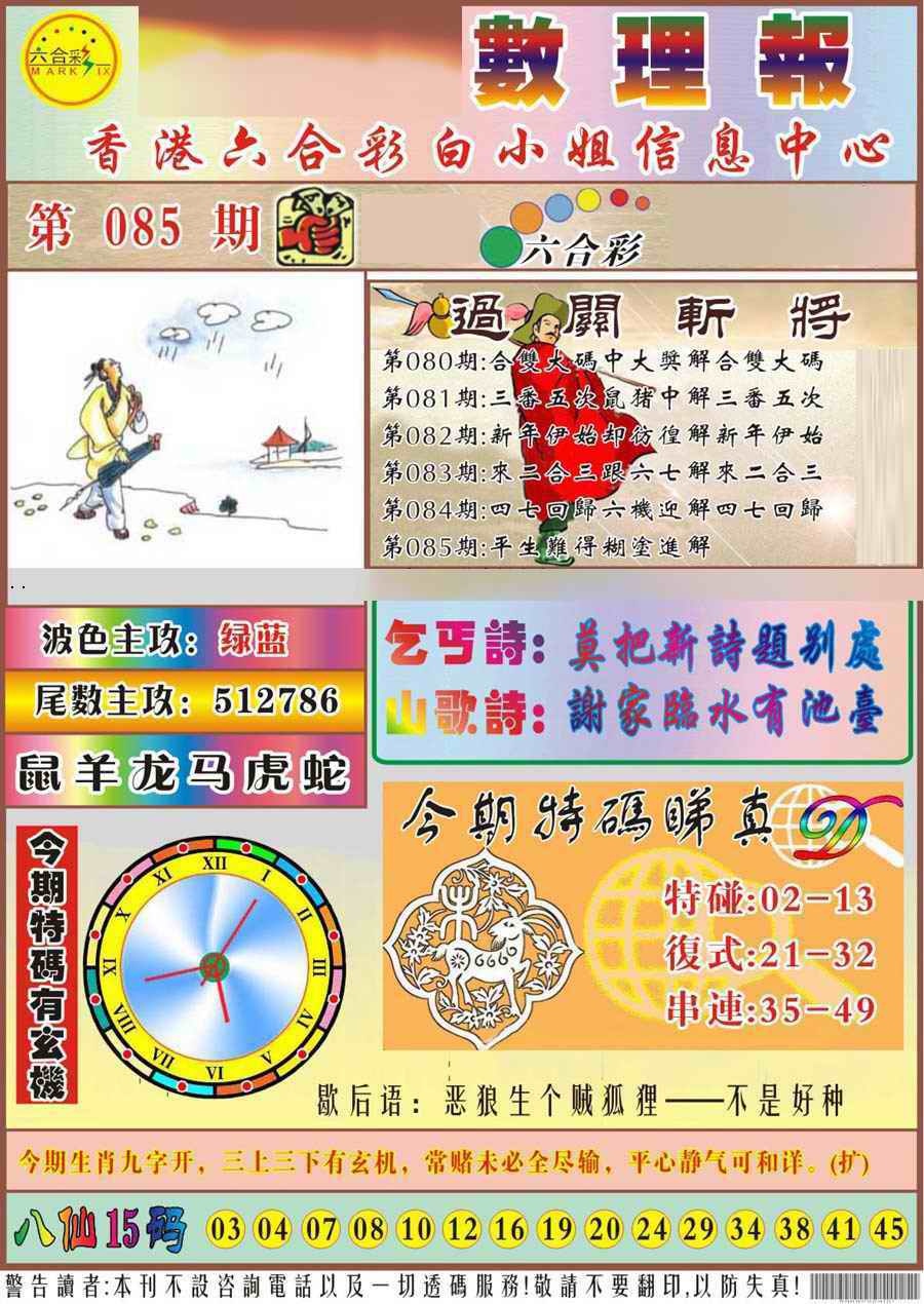 六合彩085期马经数理报