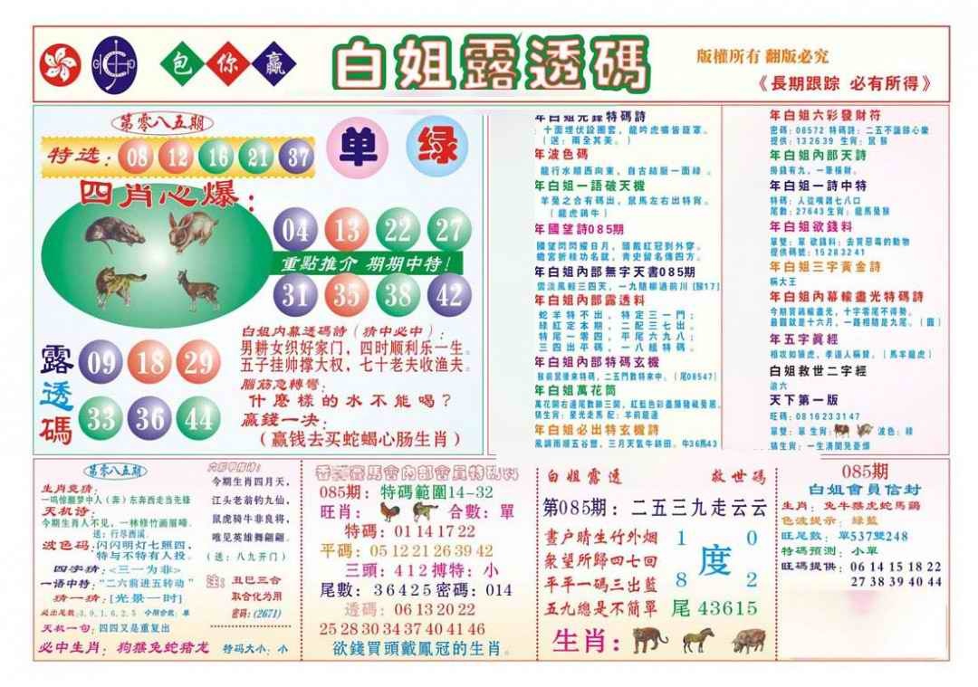 六合彩085期香港马会专刊B