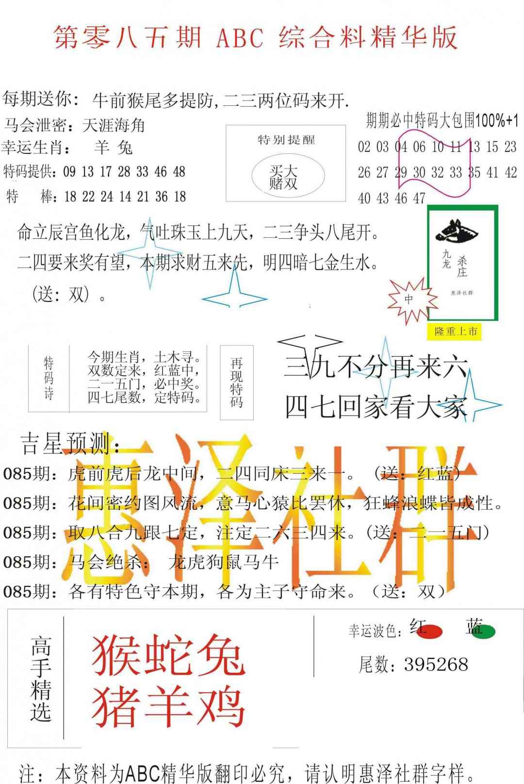 六合彩085期ABC综合正版资料