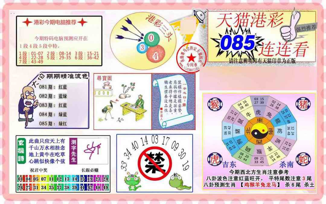 六合彩085期港彩连连中
