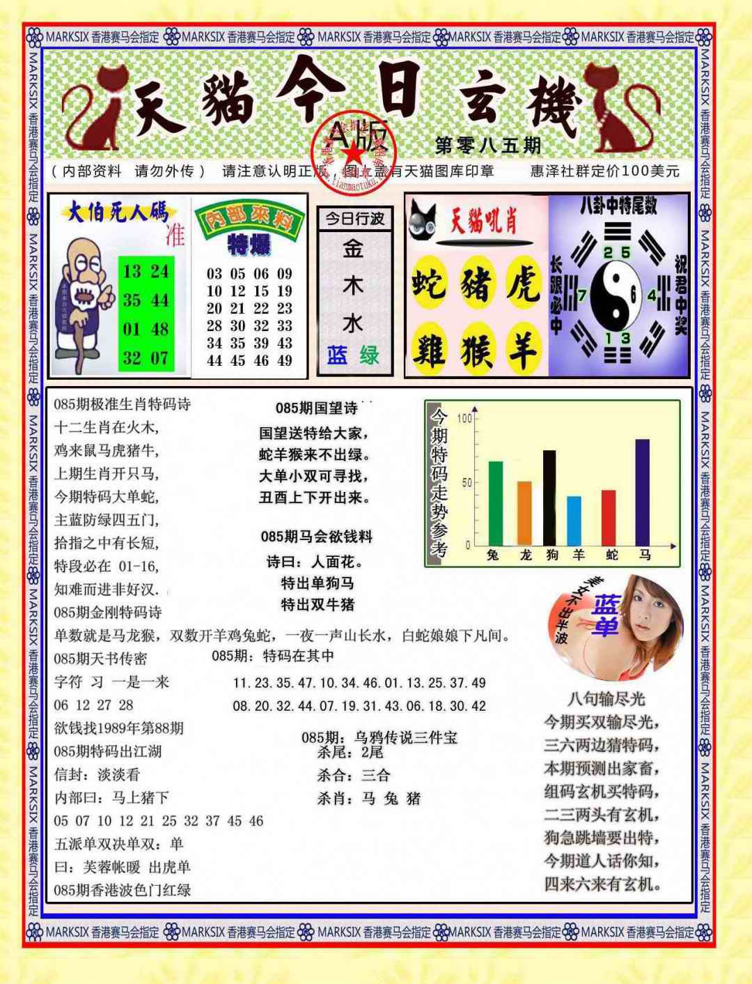 六合彩085期今日玄机图A