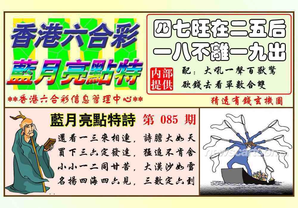 六合彩085期蓝月亮点特码(新图)