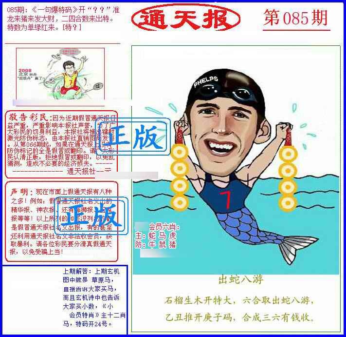 六合彩085期另通天报