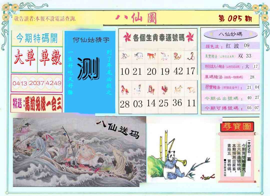 六合彩085期八仙图
