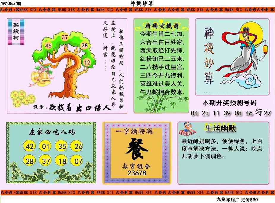 六合彩085期神机妙算