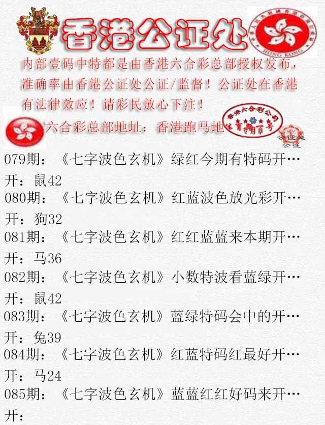 六合彩085期香港公证处2