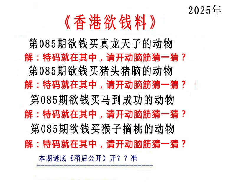 六合彩085期香港欲钱料