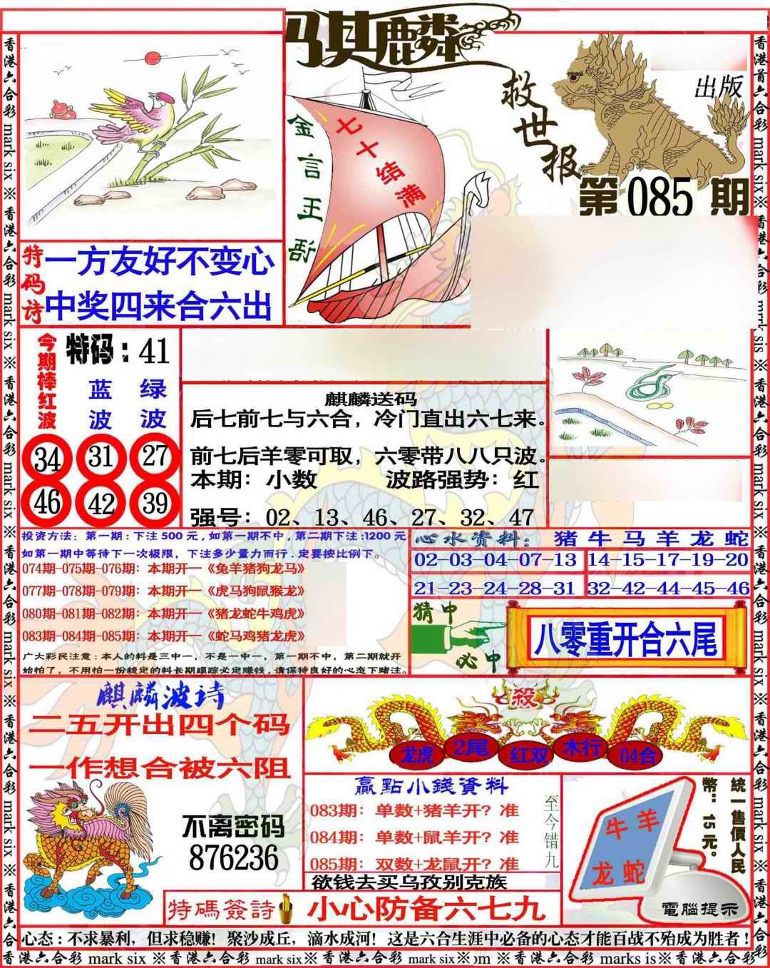 六合彩085期麒麟救世报