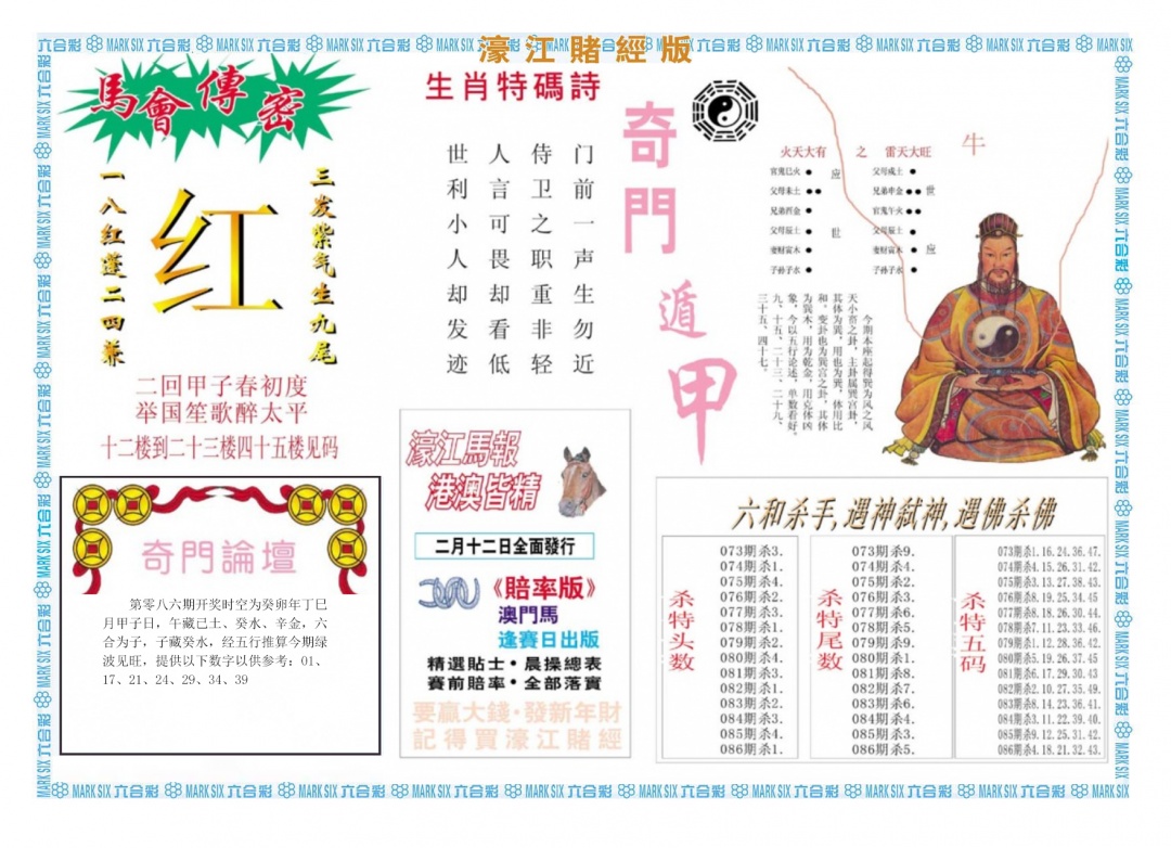 六合彩086期濠江赌经B