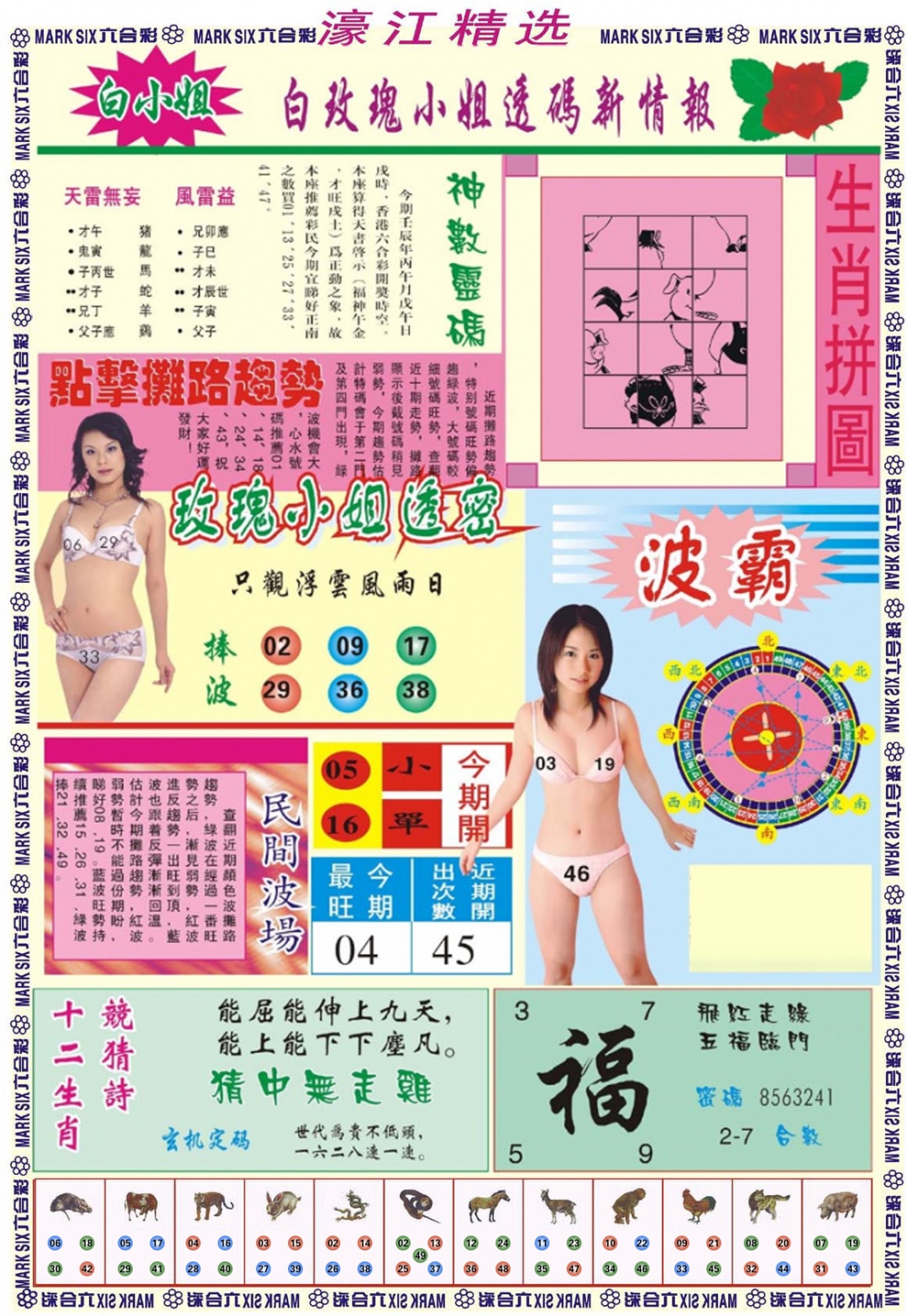 六合彩086期濠江精选B