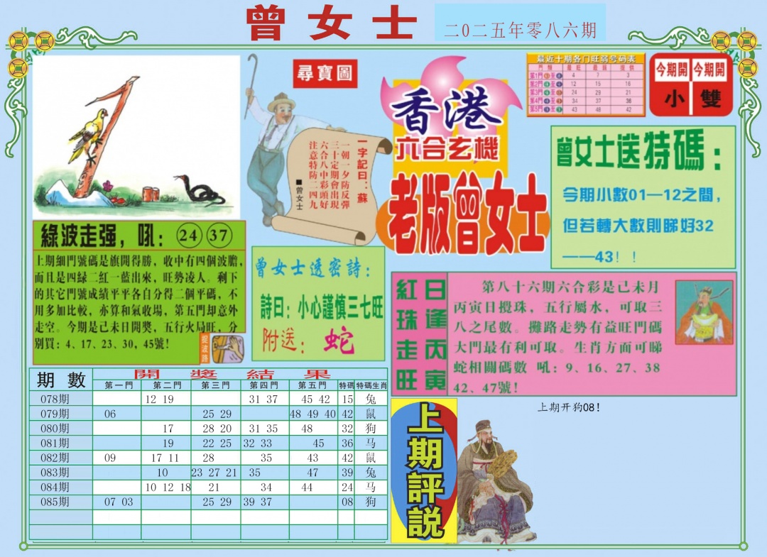六合彩086期老版曾女士A