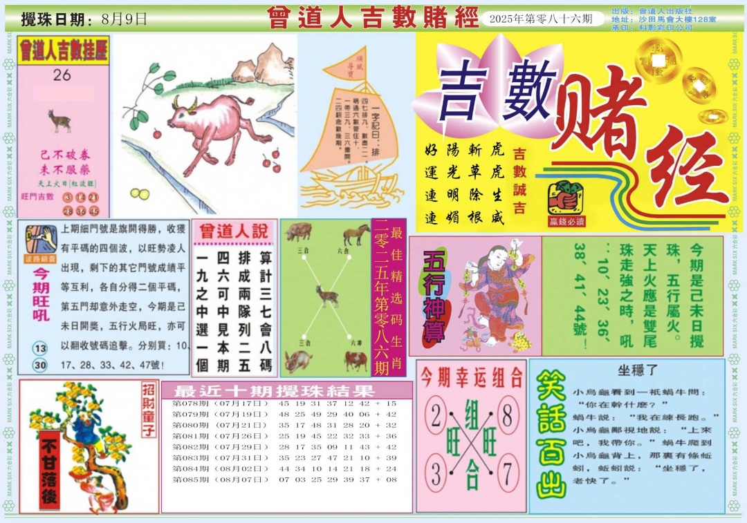 六合彩086期吉数赌经A
