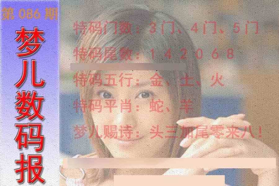 六合彩086期梦儿数码报