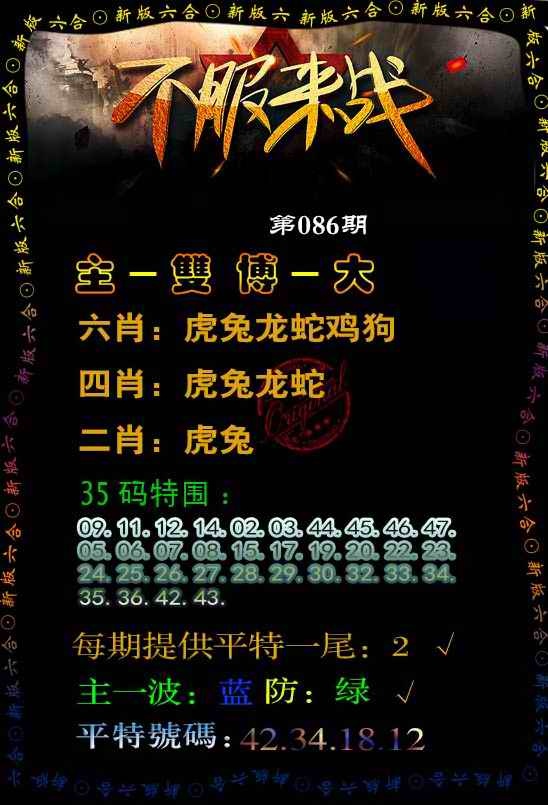 六合彩086期不服来战