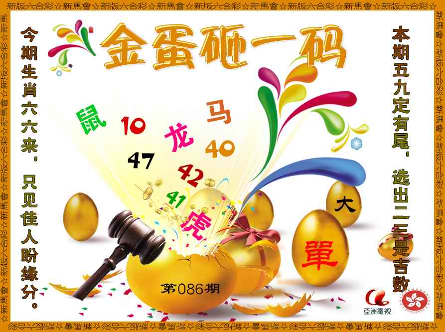 六合彩086期金蛋砸一码