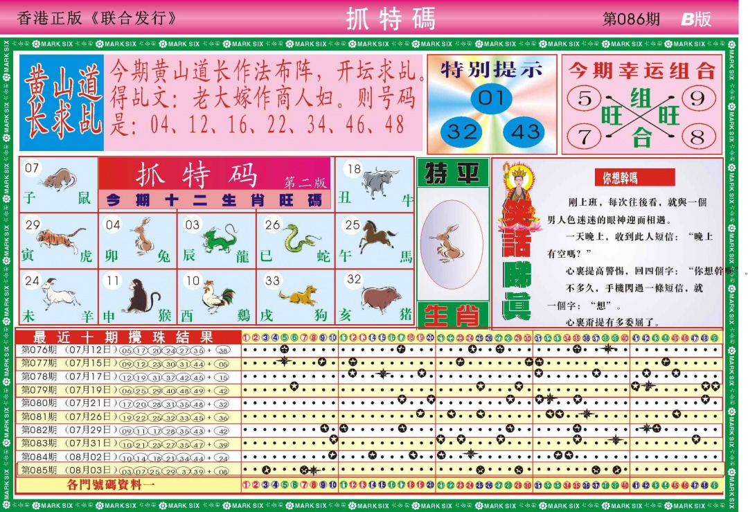 六合彩086期118抓特码B(新图)
