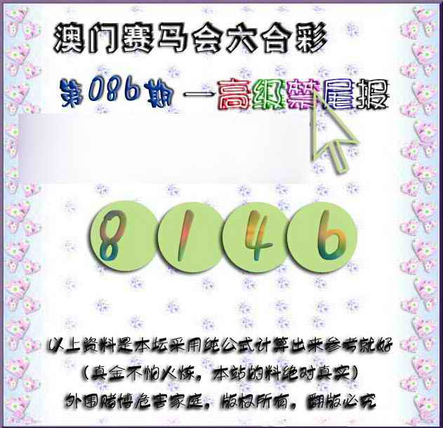 六合彩086期赛马会高级禁尾报