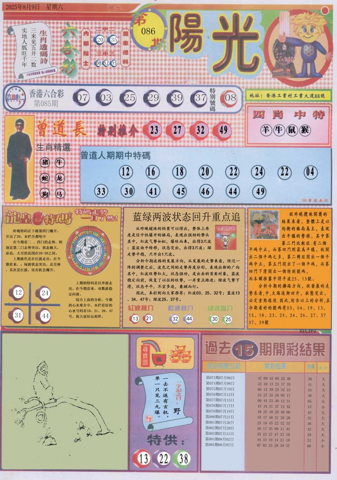 六合彩086期阳光A