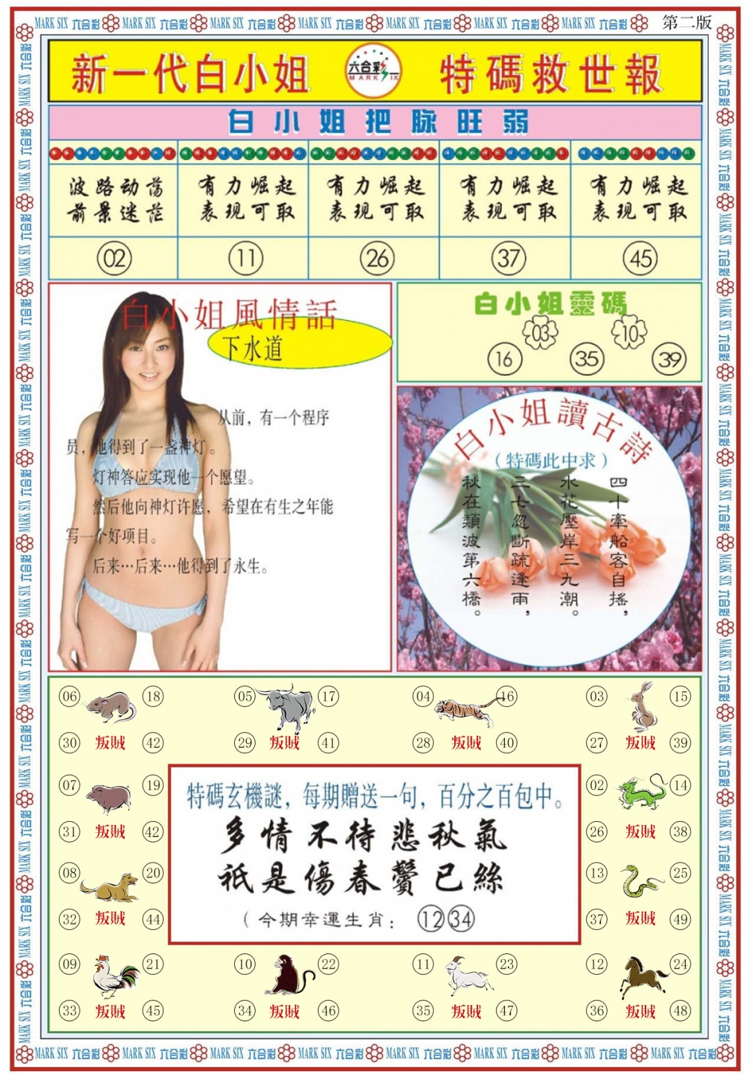 六合彩086期白小姐新一代B