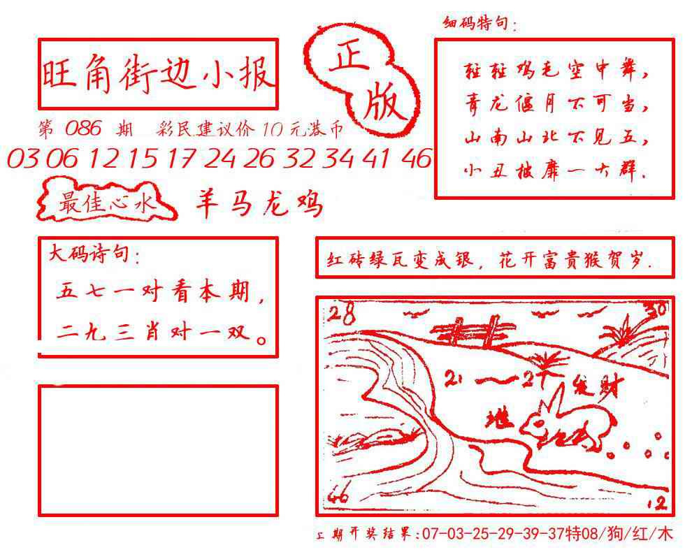 六合彩086期旺角街边小报