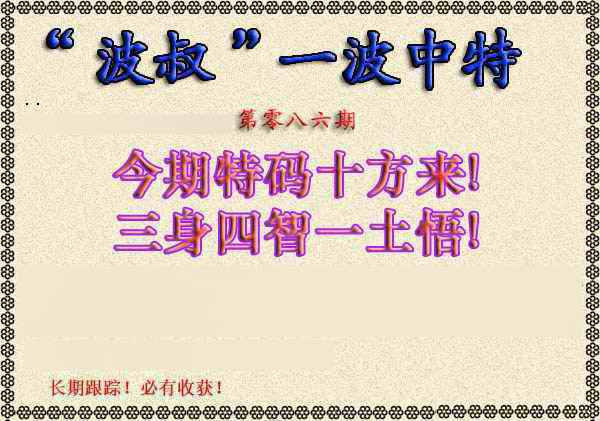 六合彩086期波叔一波中特