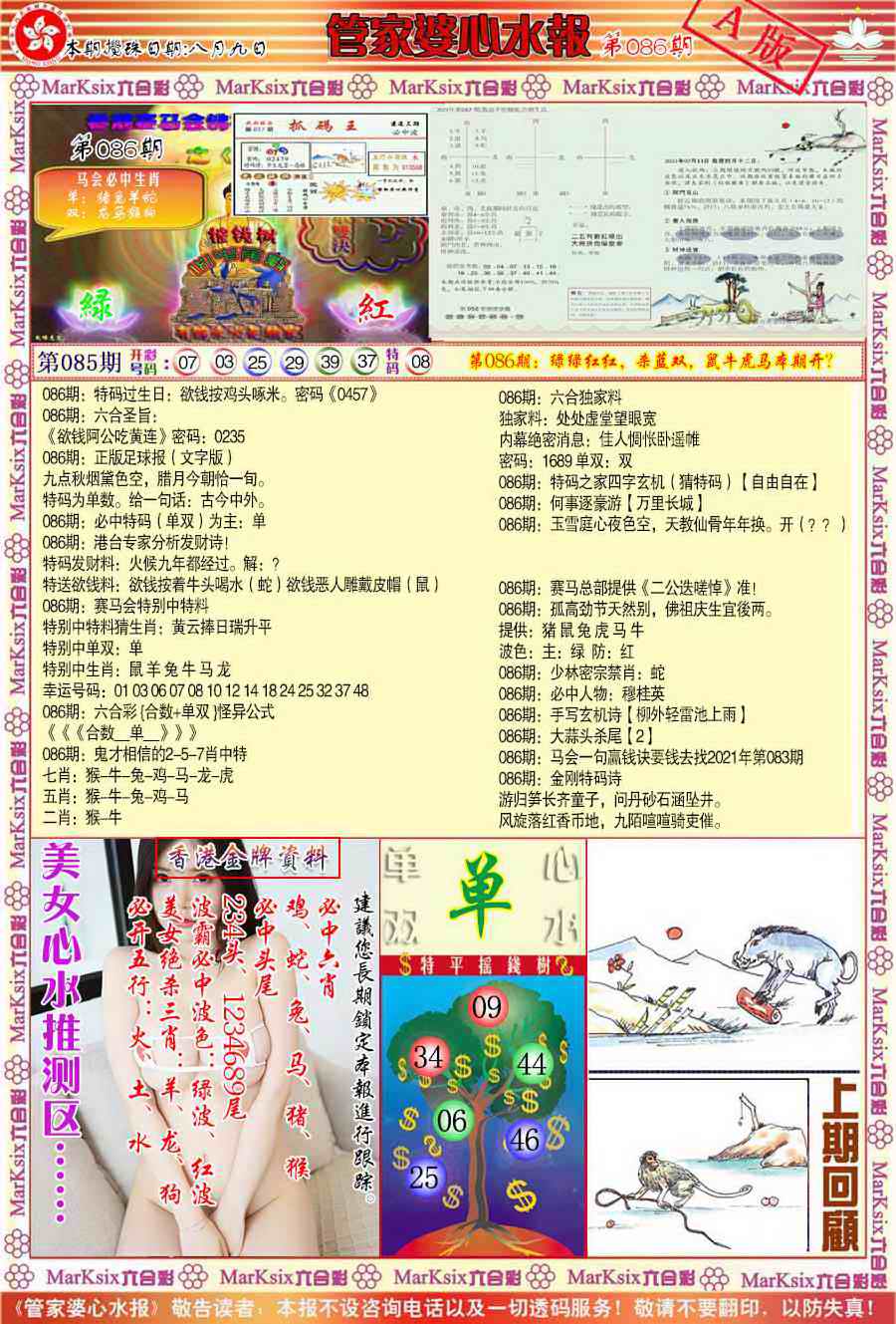 六合彩086期管家婆心水报A
