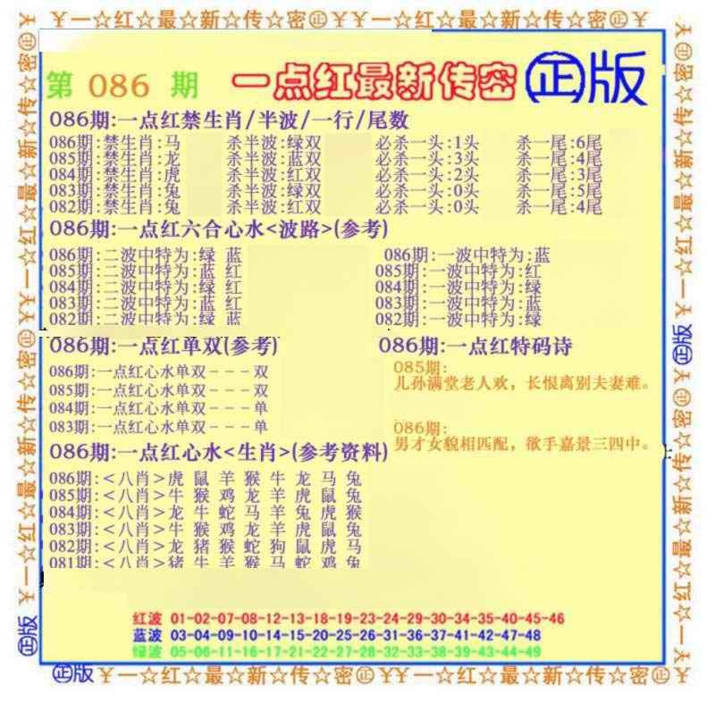 六合彩086期一点红最新传密(另)