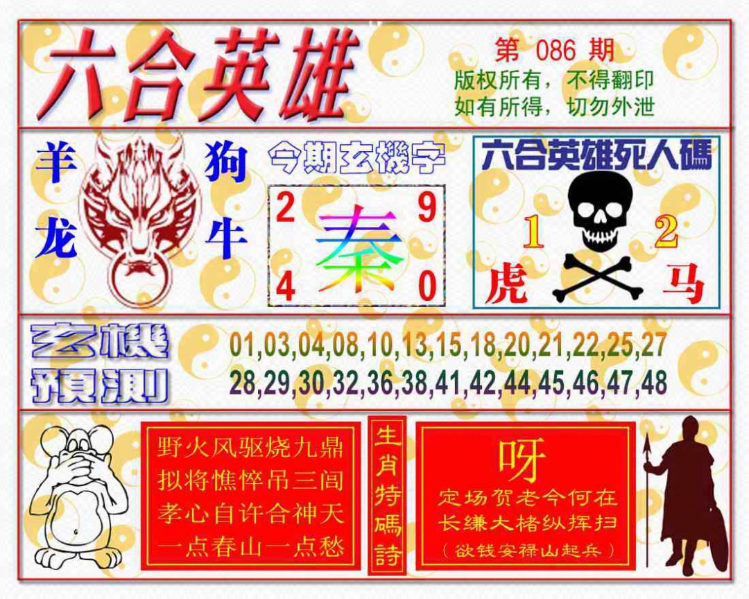 六合彩086期六合英雄