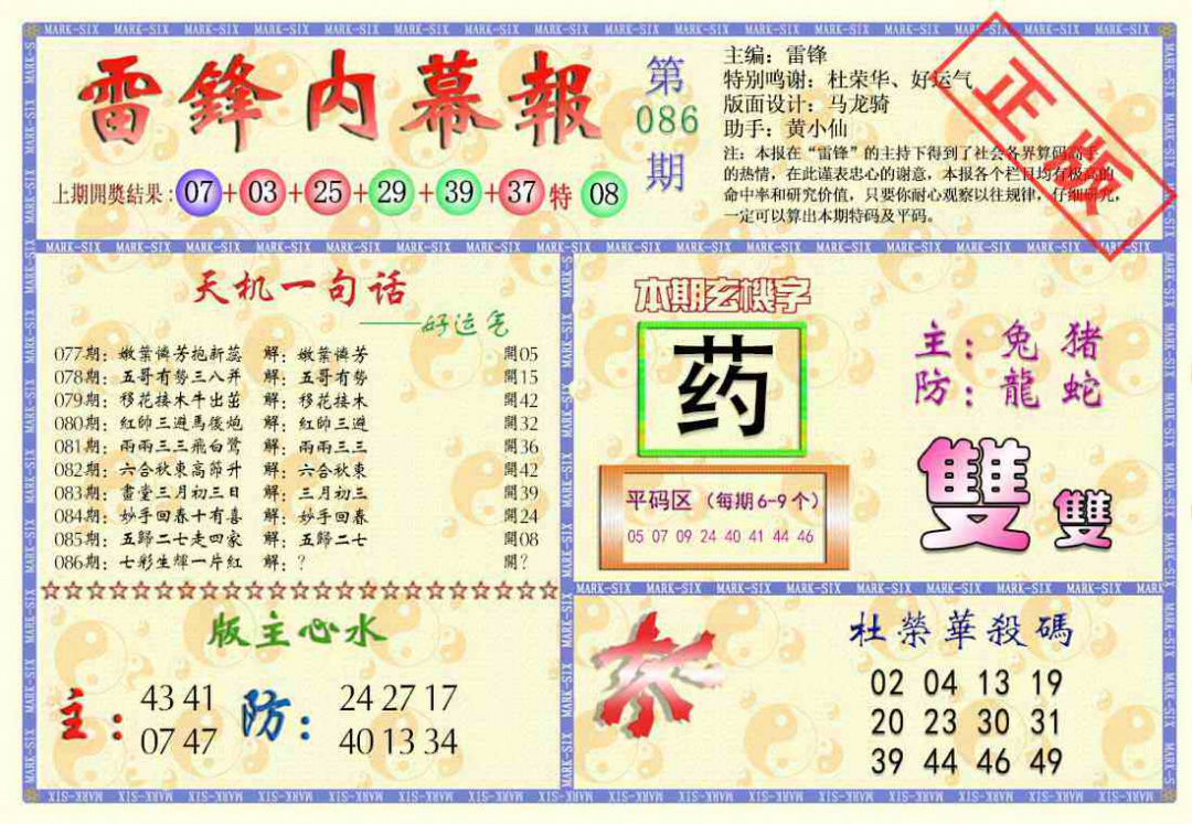 六合彩086期雷锋内幕报