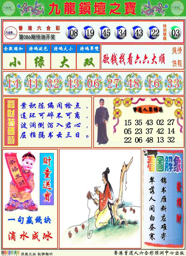 六合彩086期九龙挂牌解特码A