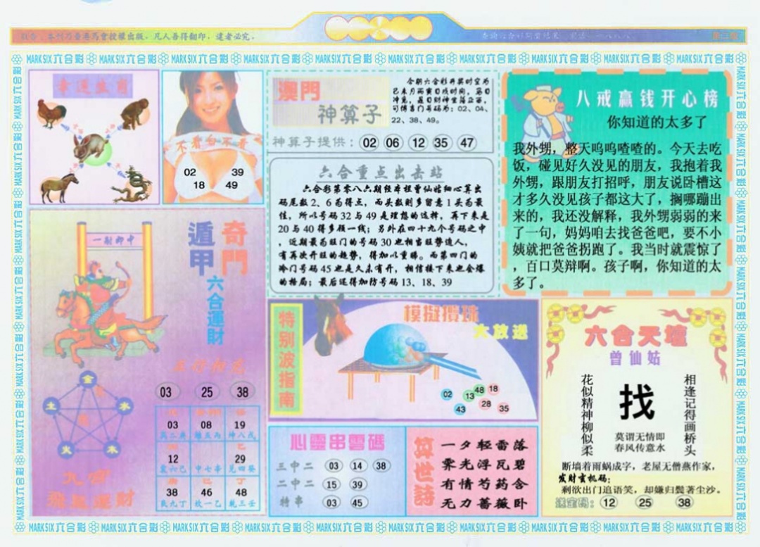 六合彩086期港澳大拼盘B