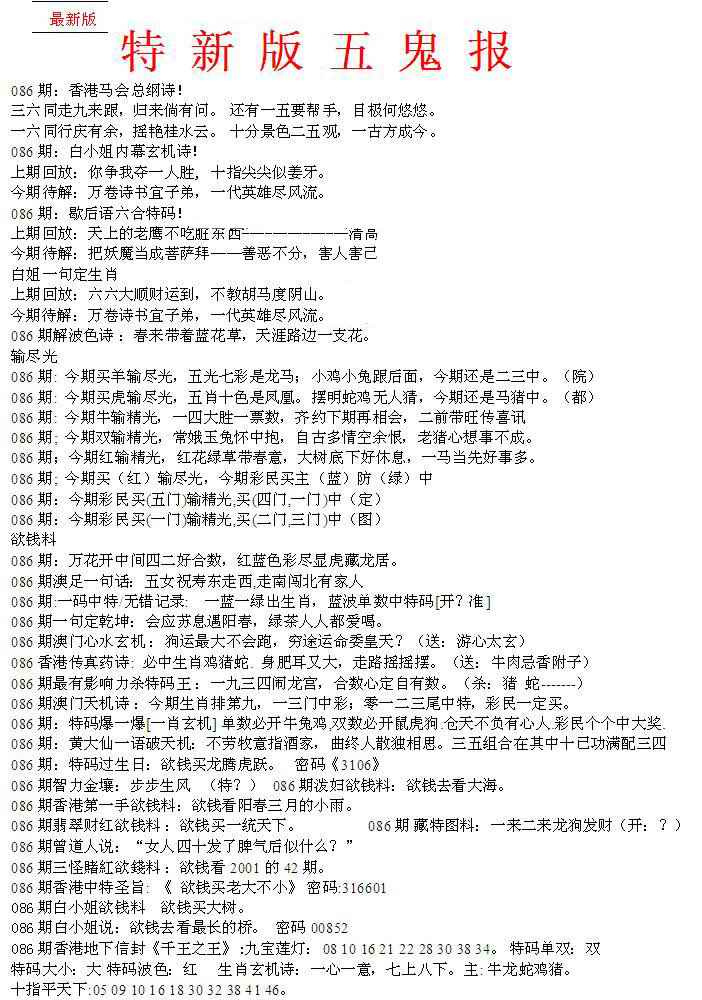 六合彩086期特新五鬼A