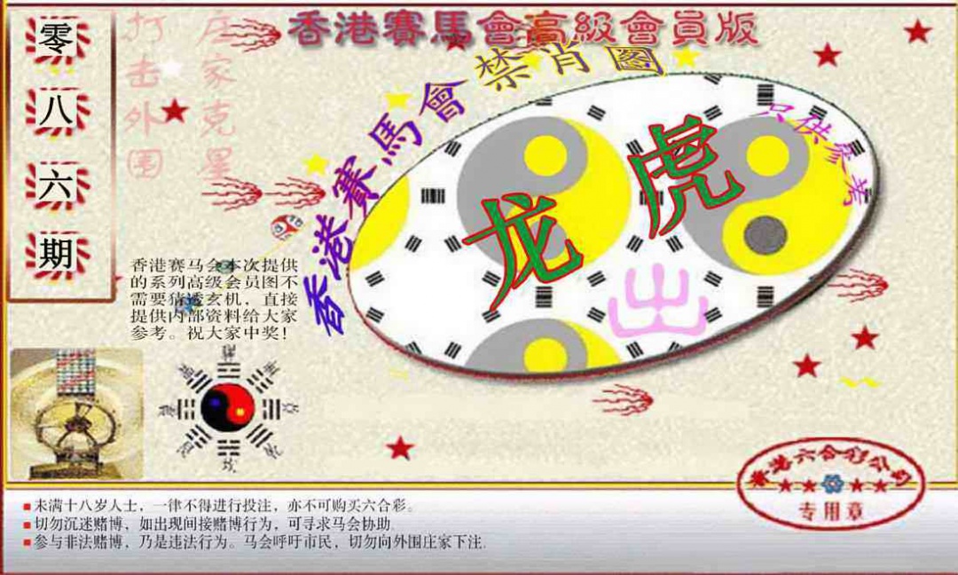 六合彩086期赛马会高级禁肖图(新）